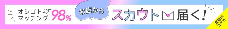 お店からスカウトメール届く